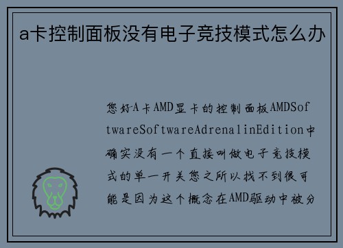 a卡控制面板没有电子竞技模式怎么办